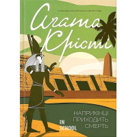 Наприкінці приходить смерть. - Аґата Крісті
