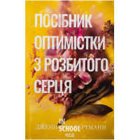 Пісня серця. Посібник оптимістки з розбитого серця. Книга 1. - Дженніфер Гартманн