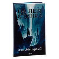 На лезі клинка. Книга 1. Аберкромбі Дж.