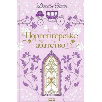 Нортенґерське абатство. - Джейн Остін