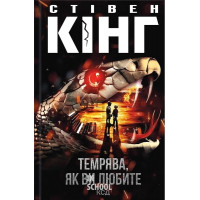 Темрява, як ви любите (збірка). - Стівен Кінг