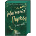Всесвіт Маґнолії Паркс. Маґнолія Паркс. У темряві. Книга 5. - Джесса Гастінґс