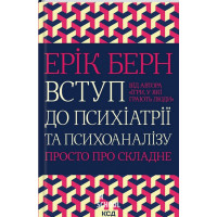 Вступ до психіатрії та психоаналізу. Просто про складне. Берн