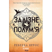 Емпіреї. Залізне полум'я. Книга 2. (м'яка обкл). - Ребекка Яррос