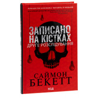 Записано на кістках. Друге розслідування. Бекетт С.