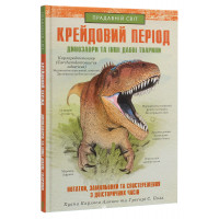 Крейдовий період: Динозаври та інші прадавні тварини. Алонсо та iн.