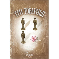 Три товариші. - Еріх Марія Ремарк Три товариші. - Еріх Марія Ремарк