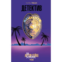 Детектив (оновлене видання). - Артур Гейлі