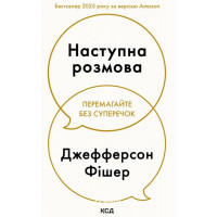 Наступна розмова. - Джефферсон Фішер