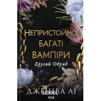 Непристойно багаті вампіри. Другий Обряд. Книга 2. - Дженіва Лі