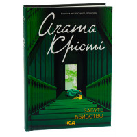 Забуте вбивство. Крісті А.
