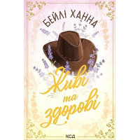 Ранчо Велсів. Живі та здорові. Книга 1. - Бейлі Ханна
