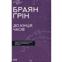 До кінця часів. Розум, матерія. Браян Ґрін