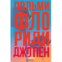 Пальми Флориди. - Джо Пен
