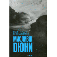 Мисливці Дюни. Браян Герберт, Кевін Джей Андерсон