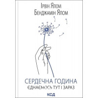 Сердечна година. Єднаємось тут і зараз. - Бенджамін Ялом, Ірвін Ялом