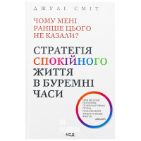 Чому мені раніше цього не казали?. - Джулі Сміт