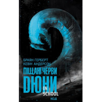 Піщані черви Дюни. Хроніки Дюни. Книга 8. - Кевін Андерсон, Браян Герберт