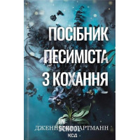 Пісня серця. Посібник песиміста з кохання. Книга 2. - Дженніфер Гартманн