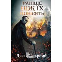 Перш закон. Раніше ніж їх повісять. Книга 2. - Джо Аберкромбі