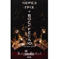Гріхи батьків. Через гріх я воскресаю. Книга 2. - Кора Райлі