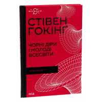 Чорні діри і молоді Всесвіти та інші лекції. Гокінґ С.