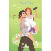 Фанатка. Вища ліга. Книга 1. - Тесса Бейлі