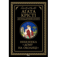 Небезпека "Дому на околиці". Крісті