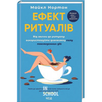Ефект ритуалів: від звички до ритуалу. - Майкл Нортон