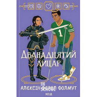 Дванадцятий лицар. - Алексін Ферол Фолмут