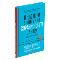 Людина в пошуках справжнього сенсу. Психолог у концтаборі. Франкл