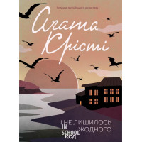 І не лишилось жодного. Крісті