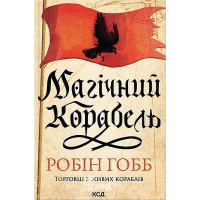 Торговці з живих кораблів. Магічний корабель. Книга 1. - Робін Гобб
