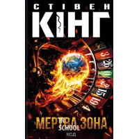 Мертва зона. - Стівен Кінг