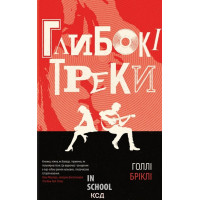 Глибокі треки. - Голлі Бріклі