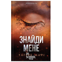 Знайди мене. Новели. Книги 4.5 та 5.5. - Тагере Мафі