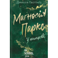 Всесвіт Маґнолії Паркс. Маґнолія Паркс. У темряві. Книга 5. - Джесса Гастінґс