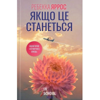 Якщо це станеться. - Ребекка Яррос