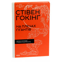 На плечах гігантів. Величні прориви у фізиці та астрономії. Гокінґ С.