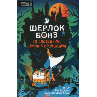 Шерлок Бонз та Справа про замок з привидами. Книга 4. Коллінз Т.