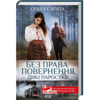 Дикі паростки. Без права повернення. Книга 2. - Ольга Саліпа