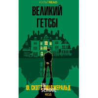Великий Гетсбі. - Френсіс Скотт Фіцджеральд
