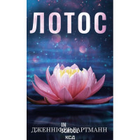Лотос. - Дженніфер Гартманн