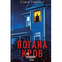 Погана кров. - Сара Горнслі