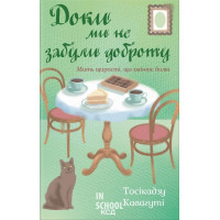 Доки ми не забули доброту. Книга 5. - Тосікадзу Кавагуті Доки ми не забули доброту. Книга 5. - Тосікадзу Кавагуті