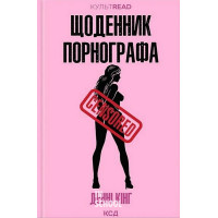 Щоденник порнографа. КультRead. - Денні Кінг