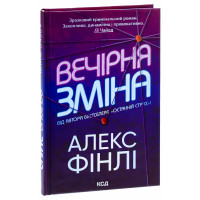 Вечірня зміна. Алекс Фінлі