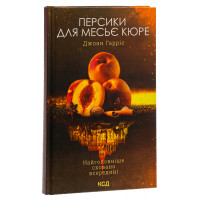 Персики для месье кюре. Книга 3. Гарріс Д.