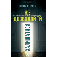 Не дозволяй їй залишатися. - Нікола Сандерс