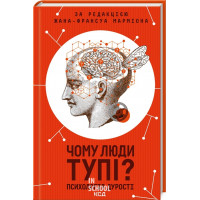 Чому люди тупі? Психологія дурості. Під ред. Ж.-Ф. Марміона